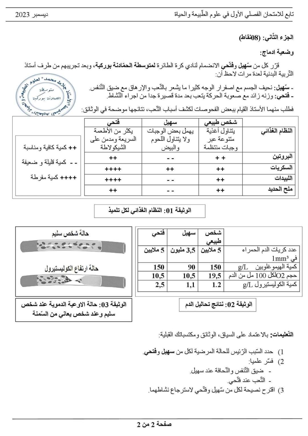 اختبار العلوم الطبيعية للسنة الرابعة 4 متوسط مع الحل 2024 الفصل الأول