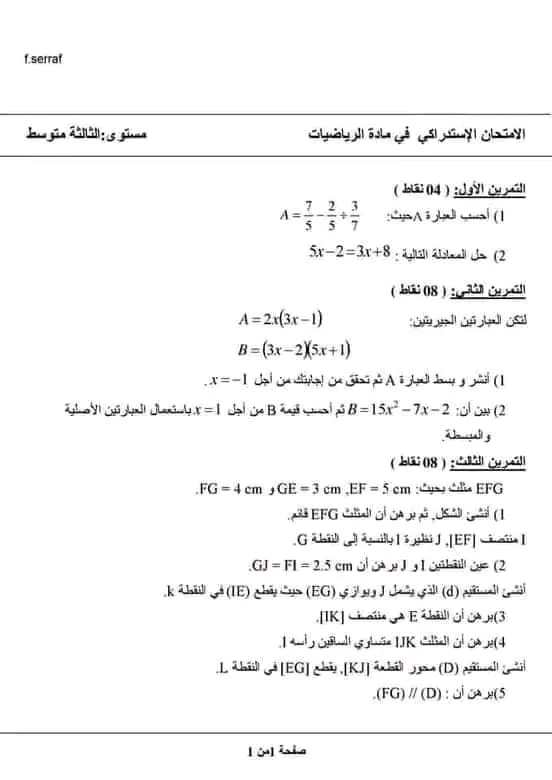 الاختبار الاستدراكي للسنة الثالثة متوسط في مادة الرياضيات مع الحل 2023