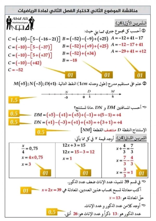 نموذج موضوع إختبار الثلاثي الثاني في الرياضيات مستوى 2 متوسط مع الإجابة النموذجية.