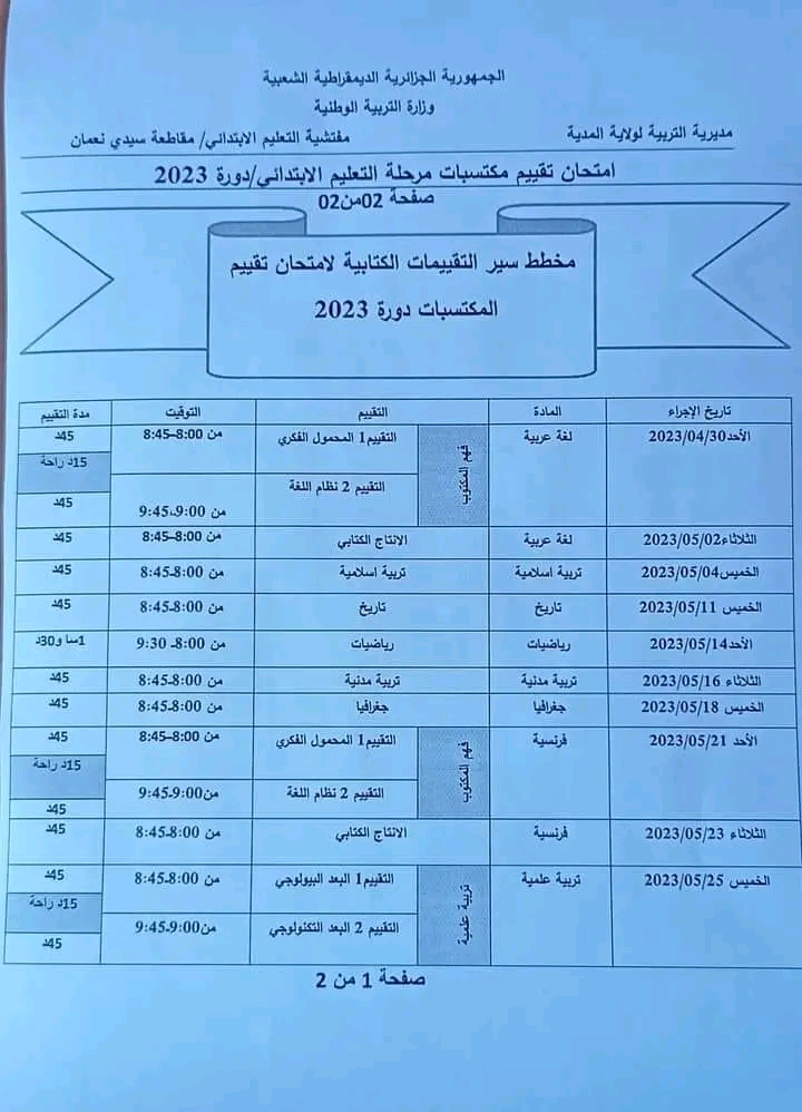 جدول سير امتحان تقييم المكتسبات للسنة الخامسة ابتدائي دورة 202