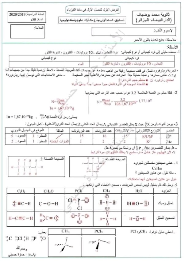 فروض في الفيزياء للسنة الأولى ثانوي ج م علوم الفصل الأول مع الحلول