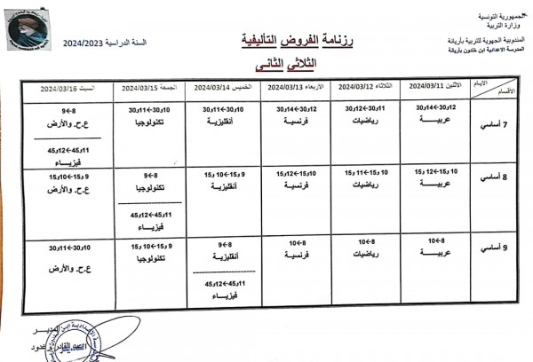 رزنامة الفروض التاليفية الثلاثي الثاني 2023 2024