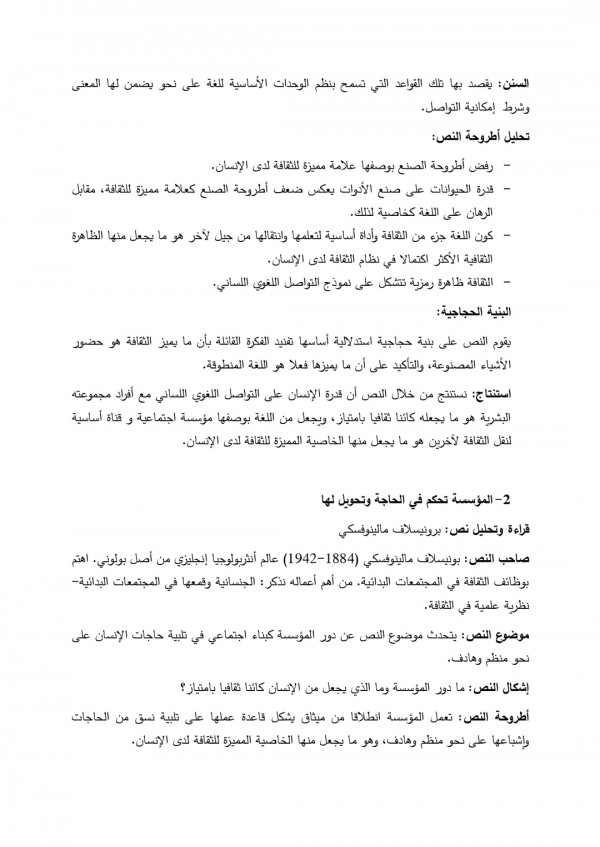 الإنسان كائن ثقافي الإنسان كائن لغوي تحليل نص كلود ليفي ستروس المحور الثاني : الإنسان كائن ثقافي