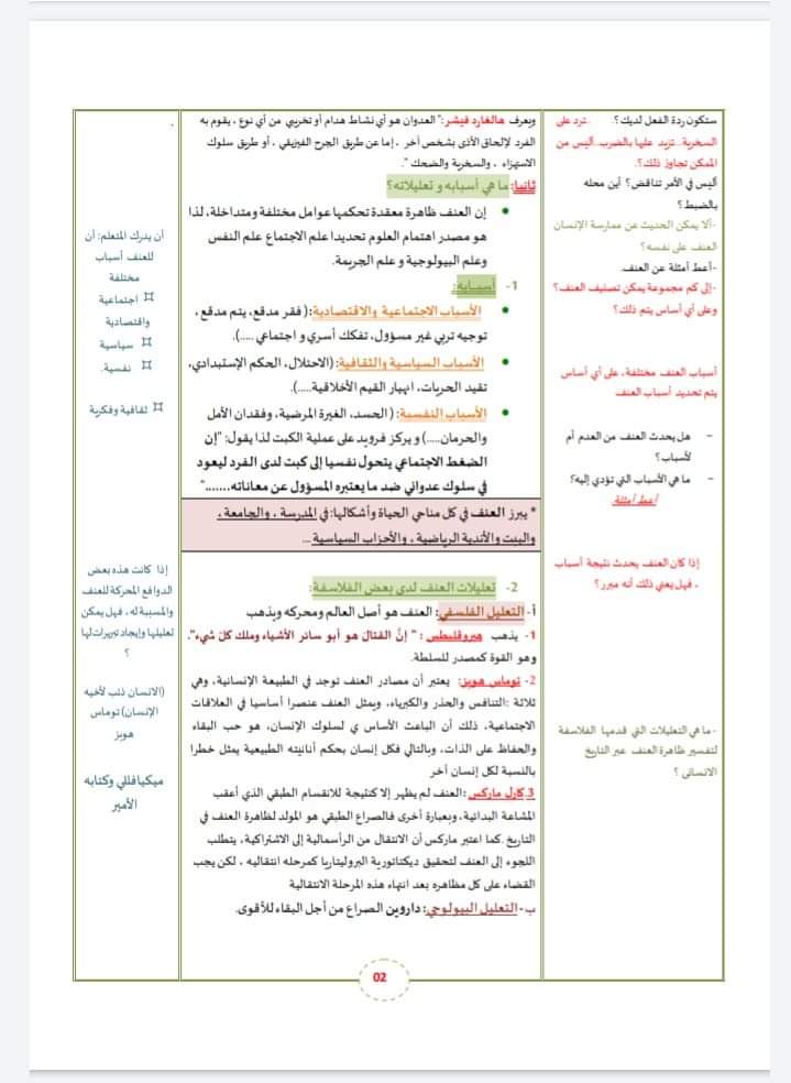 مذكرة فلسفة ملخص درس العنف والتسامح للسنة الثانية ثانوي شعبة آداب و فلسفة ·الحياة بين التنافر والتجاذب