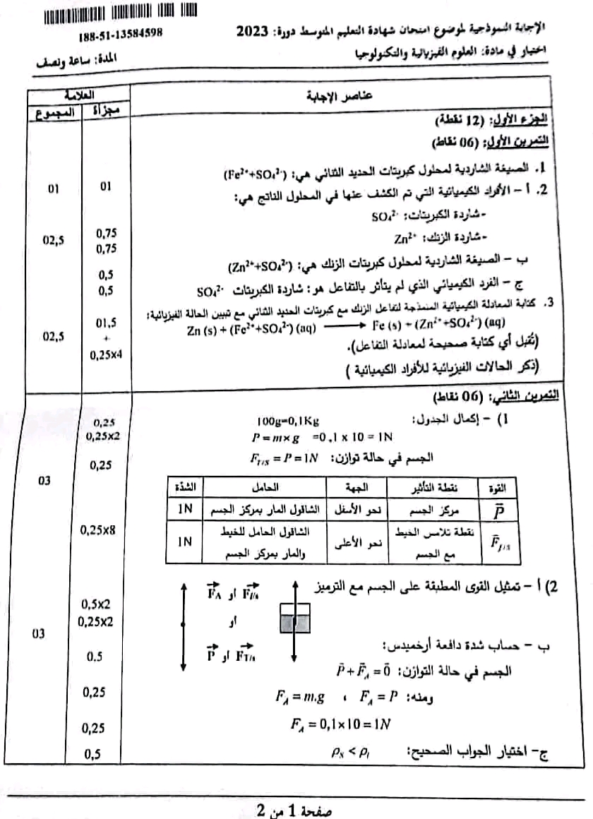 التصحيح النموذجي الوزاري لشهادة التعليم المتوسط في مادة الفيزياء 2023