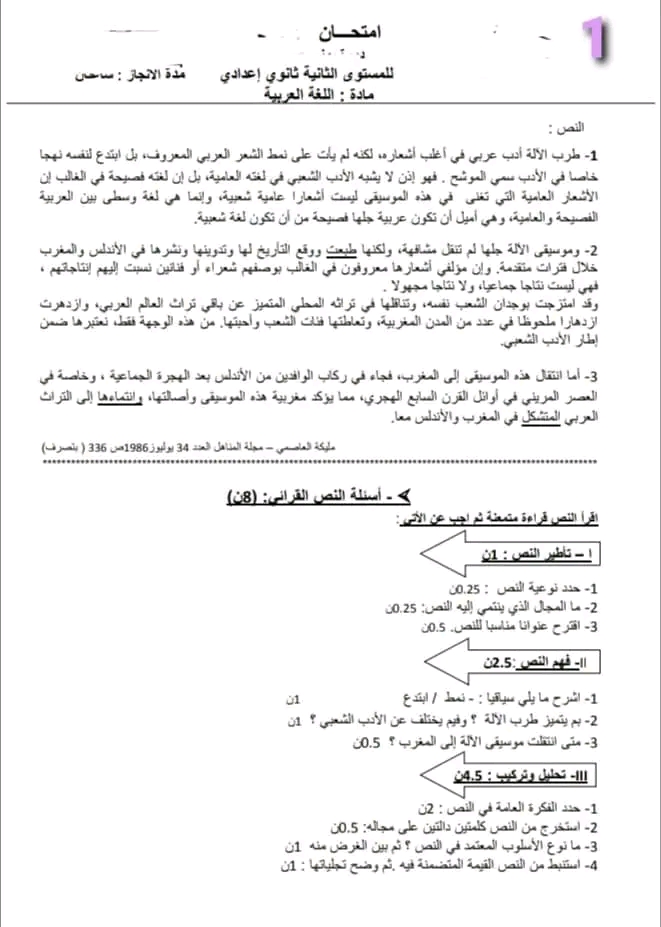 نماذج إمتحان لغة عربية الدورة الثانية سنة ثانية ثانوي اعدادي 2apic نموذج فروض الدورة الثانية في مادة اللغة العربية للسنة 2