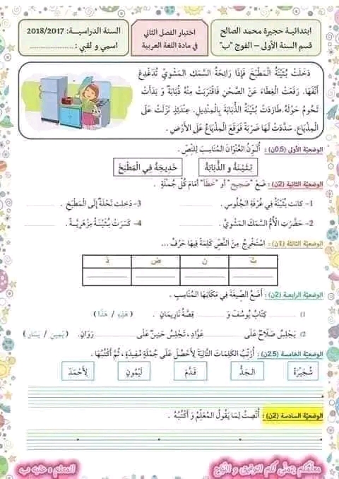 نماذج اختبارات السنة الأولى ابتدائي الفصل الثاني لجميع المواد بدون تحميل pdf