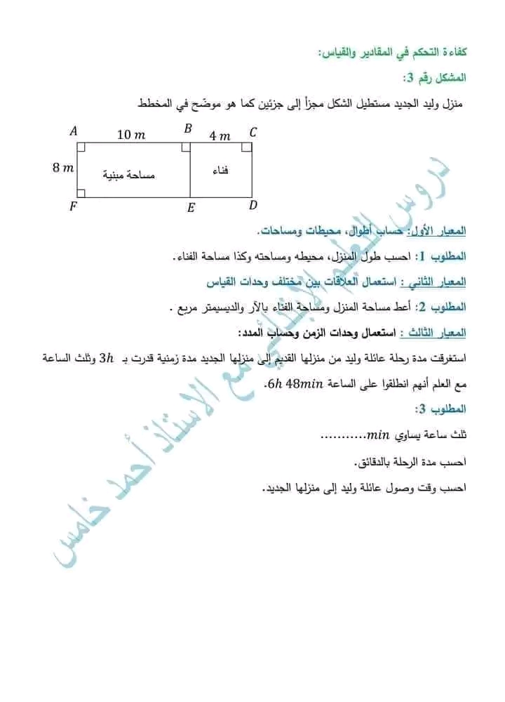 نموذج إختبار تقييم مكتسبات في مادة الرياضيات كفاءة التحكم في المقادير  والقياس خامسة ابتدائي