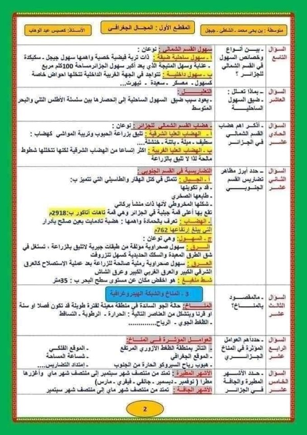 ملخصات دروس التاريخ والجغرافيا للسنة الرابعة متوسط 2023  دروس التاريخ للسنة الرابعة متوسط الفصل الأول  ملخصات دروس التاريخ والجغرافيا للسنة الثالثة متوسط  ملخص جديد في مادة التاريخ و الجغرافيا على شكل سؤال وجواب للسنة الرابعة متوسط.