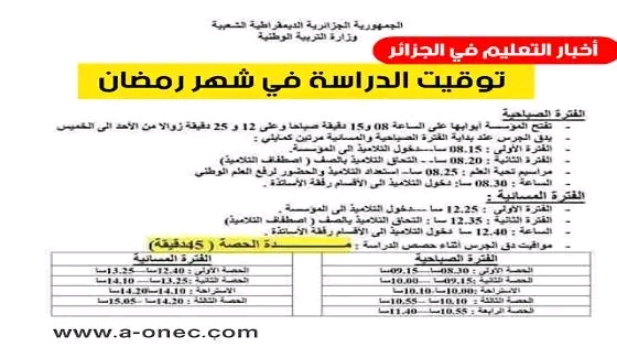 مواقيت الدراسة في رمضان 2024 الجزائر