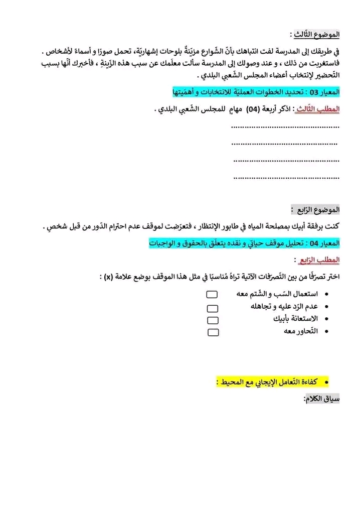 أنموذج امتحان تقييم المكتسبات في مادة التربية المدنية سنة خامسة ابتدائي 2022 2023 نماذج تقييم المكتسبات  التربية المدنية