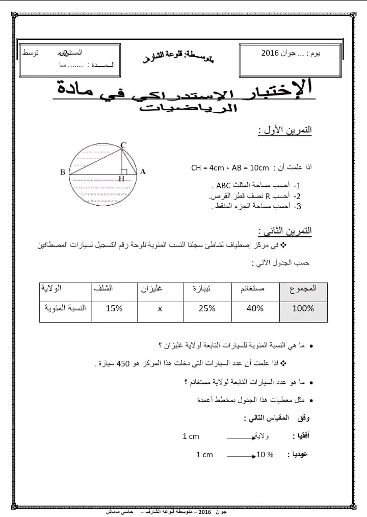 نماذج اختبارات استدراكية في مادة الرياضيات للمراجعة سنة ثانية متوسط اختبار استدراكي 2 متوسط 2023