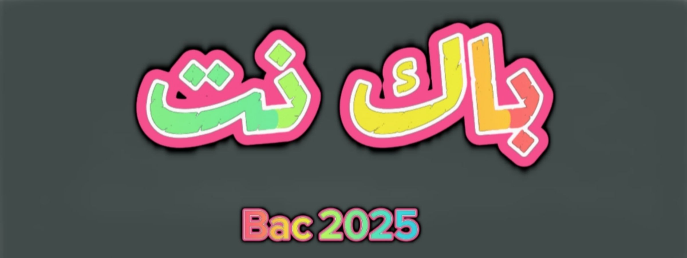 موقع باك نت bac 2025