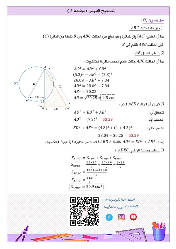 فرض الثلاثي الثاني في الرياضيات للسنة الثالثة متوسط 2023 مع الحل مرفق بالتصحيح