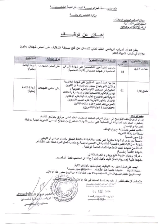 شروط مسابقة محاسب اداري   و مسابقة ملحق ادارة بتلمسان على اساس الشهادة