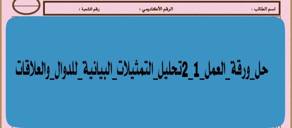 حل ورقة العمل 1_2 تحليل التمثيلات البيانية للدوال والعلاقات⁩ pdf    رقم الشعبة : الرقم الأكاديمي : اسم الطالب : السؤال الأول : ( الاختيار من متعدد) : ظلل الدائرة التي تمثل الإجابة الصحيحة : اعتماداً على التمثيل البياني المجاور للدالة f : أجب عن الفقرات من 1 إلى (4) الآنية 1) أي مما يأتي غير معرفة ؟ f(-6) @ f(0) f(4) f(-2) @ 2 قيمة (4) تساوي 4 6 @ 36 2@ 5 مجال الدالة " هو : -8 -4 4 8 4 (-8,-4] U (-2,∞) -8,-4] U(-2,00) ( (-8,-4) U (-2,00) @ [-8,-4] U-2,00) -8 مدى الدالة / هو : (-00,-6) @ (-6,00) (-0,8) (8,∞) ( اعتماداً على التمثيل البياني المجاور للدالة أ. أجب عن الفقرات من 5 إلى (5) مجال الدالة هو : f(x) R & (4,00) [2,00) (2,00) (6) مدى الدالة أ هو : -8 RG (4,00) 12,00) (2,00) ( ) المنحنى متماثل حول ج نقطة الأصل ) جميع ما سبق محور لا محور مقطع المحور لا ه لا يوجد 26 4 € 0 -8 -4 0 4 8x (9) مقطع المحور X ي لا يوجد 4 @ 10 ما مدى الدالة 1 + x) = x2) 3 lyly1,yER @ lyly<1,yER] @ lyly 21,yER) G lyly ≤1,y ER) @ 11 ما مدى الدالة 1 + f(x) = x ؟ by > 1,yER (2 {y y ≥1,yeR} الآتية مداها هو yy=1yER} ؟ (12 ) أي من الدوال f(x) = -x² ( f(x) = x² ( 1 + 2 ہو = (f(x f(x) = x²+1 G (13) ما مدى الدائة 1 + 2 x) = x) ، إذا كان مجالها 3 x 2 15 f(x) <10 @ 1<f(x) <9 G 2 < f(x) < 10 5<f(x) <9 19 ما مدى الدالة 1 + 5 - f(x) = x ; {yly >1,yeR] (yly ≥1,yeR} (15) ما عدى الدالة 1 + 5 - f(x) = - x 3 yly 1.yeR] @ y ly≤1.yER) 16) ما مدى الدالة 1 - 5 - f(x) = x . إذا كان مجالها 3 x 2- ؟ 1<f(x) <7 1<f(x) <6 5<f(x) <6 ( 6<f(x) <7 @ +8. = y ؟ (17) ما مدى الدالة 2 1 عبد الله الجحدلي 2 - 1 تحليل التمثيلات البيانية للدوال والعلاقات 2√2) ( s h(x) Lyly #6) G {yly #0) @ Lyly #3} @ Lyly-6] G sk(x) = +2 {yly-2] ( Lyly-4) 5 (19) ما عدى {yly #4) @ (yly 2) G 3х s h(x) = 20 ما مدى {yly #3) @ {yly-6] G Lyly #6] G {yly + 0) ( (21) ما مقطع لا الدالة - 5 = (f(x ؟ 25 @ √5-5 5 (22) ما مقطع لا للدالة -1 - 2 + x) = x) : 1 c -1 (B √2-1 A (23) ما مقطع لا للدالة 1 + 5 - f(x) = x 5 6 @ 56 1 G -4 ( f(x) = x³-16xy(24 4 & 00 (25) اوجد اصفار الدالة f(x) = 5 - VT ؟ -16 @ -4 G 25 @ 5-√5 √5-5 5 @ (26) أوجد أصفار الدالة -1-2 + f(x) = x : 2 -1 G 1 0 @ (27) أوجد أصفار الدالة f(x) = x3 - 16x : 0,-4,4 0,4 4.-4 0,-4 ( f(x)=x³-8x²+12x (28 0.2,6 2.6 G 0,6 0,2 (29) أوجد أصفار الدالة 12 - 8 - f(x) = 4x2 ؟ -1,3 @ 1,36 -1,-3 -1.1 5 f(x) = x² + 4x² + 3x (30 -3,-1,0 @ -3,1,0 3.-1,0 3,1,0 (31) أي الأشكال الآتية متناظر حول محور x و لا ونقطة الأصل : D . تقع أيضاً على المنحنى. (32) يكون المنحنى متماثل حول محور x إذا كان لكل نقطة (x,y) على المنحني فإن النقطة . (x,y) @ (x, y) (-x,y) (x, y) .. تقع أيضاً على المنحنى . (33) يكون المنحتى متماثل حول محور لا إذا كان لكل نقطة (x,y) على المنحنى فإن النقطة. (x,-y) G (-x,y) @ (x,y) @ (-x,-y) ( تقع أيضاً على المنحنى . (34) يكون المنحنى متماثل حول نقطة الأصل إذا كان لكل نقطة (x,y) على المنحنى فإن النقطة