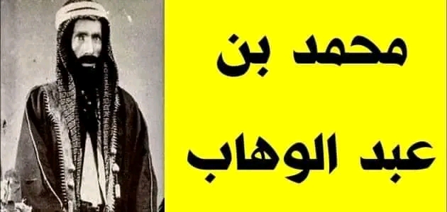 من هو محمد بن عبد الوهاب الشيخ محمد بن عبد الوهاب ويكيبيديا مؤسس مذهب الوهابية