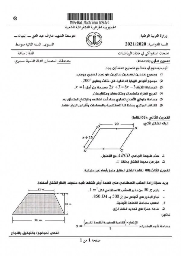 نماذج امتحانات استدراكية ثانية 2 متوسط رياضيات 2023 2024