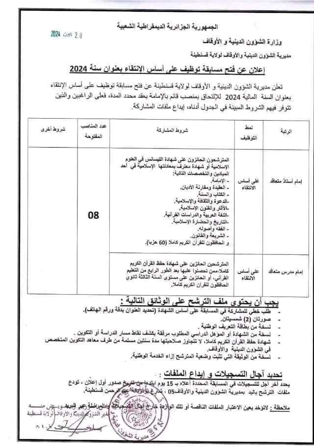 شروط مسابقة توظيف على اساس الانتقاء للالتحاق امام استاذ متعاقد امام مدرس متعاقد 2024