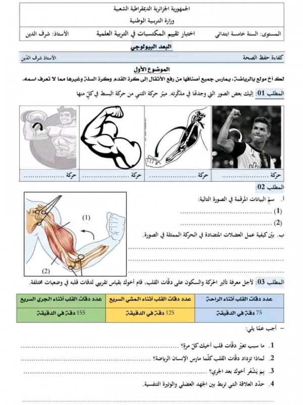 نماذج تقييم مكتسبات المواد الثلاث مع التصحيح [الميادين الأولى] 2023 السنة الخامسة ابتدائي  التربية العلمية