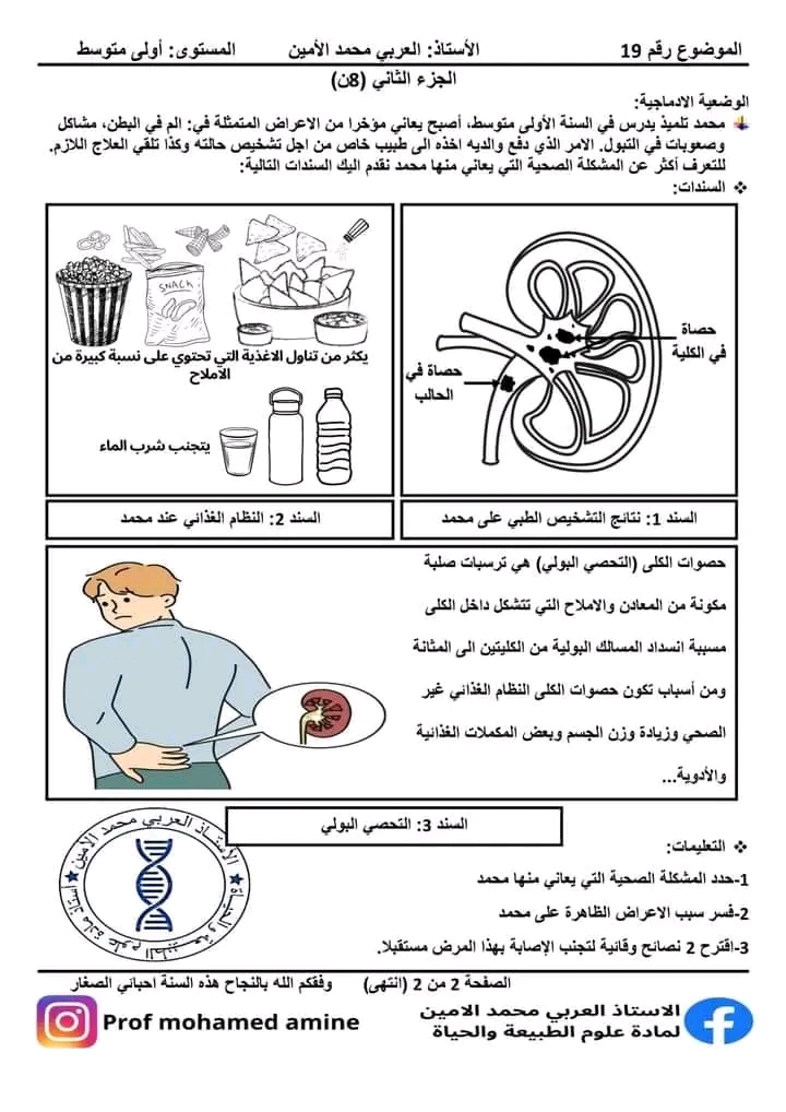 اختبار استدراكي في مادة العلوم الطبيعية سنة أولى متوسط مع الحل 2023 اختبارات استدراكية