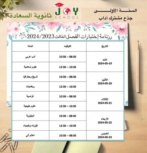 رزنامة اختبارات الفصل الثالث السنة الاولى جذع مشترك علوم و آداب  2023 2024 جدول سير اختبارات الفصل الثالث 1 ثانوي