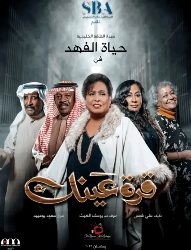 مسلسلات رمضان 2023 الخليجية معلومات عن الدراما الخليجية في رمضان 2023 ويكيبيديا