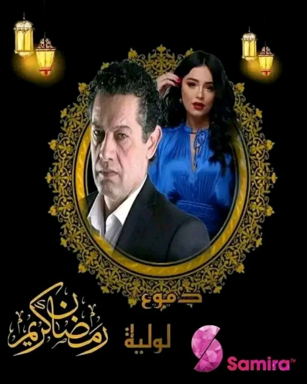 مسلسل دموع لولية ويكيبيديا قصة مسلسل دموع لولية أبطال مسلسل دموع لولية الجزائر