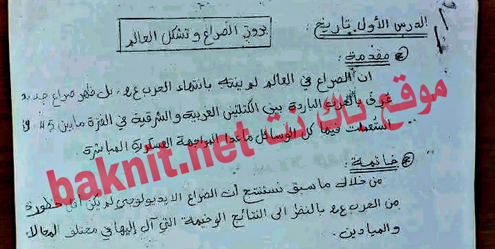 مقدمة وخاتمة على درس بروز الصراع و تشكل العـالم 3 ثانوي