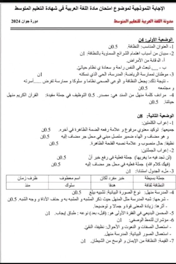 تصحيح امتحان شهادة التعليم المتوسط في اللغة العربية 4 متوسط 2024