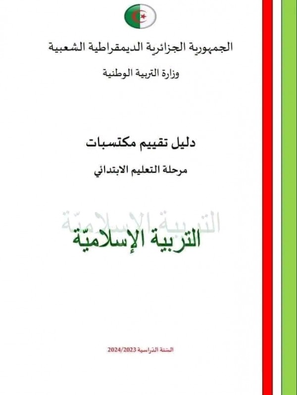 تقييم المكتسبات للسنة الخامسة ابتدائي 2024    تقييم المكتسبات للسنة الخامسة ابتدائي pdf 2024    نماذج تقييم المكتسبات للسنة الخامسة ابتدائي pdf