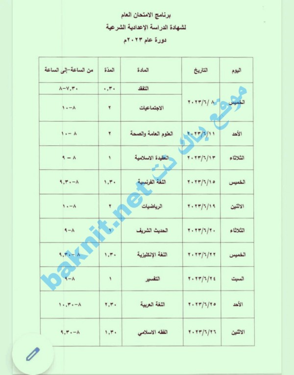 برنامج امتحان الإعدادية الشرعية سوريا 2023 آخر قرارات وزارة التربية السورية 2023 برنامج اختبارات لشهادة التعليم المتوسط