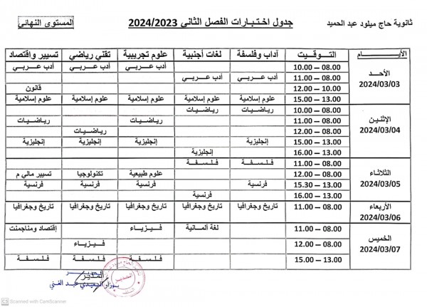 جدول اختبارات الفصل الثاني للسنة الثالثة ثانوي 2023 2024 رزنامة اختبار الثلاثي الثاني 3 ثانوي بكالوريا الجزائر