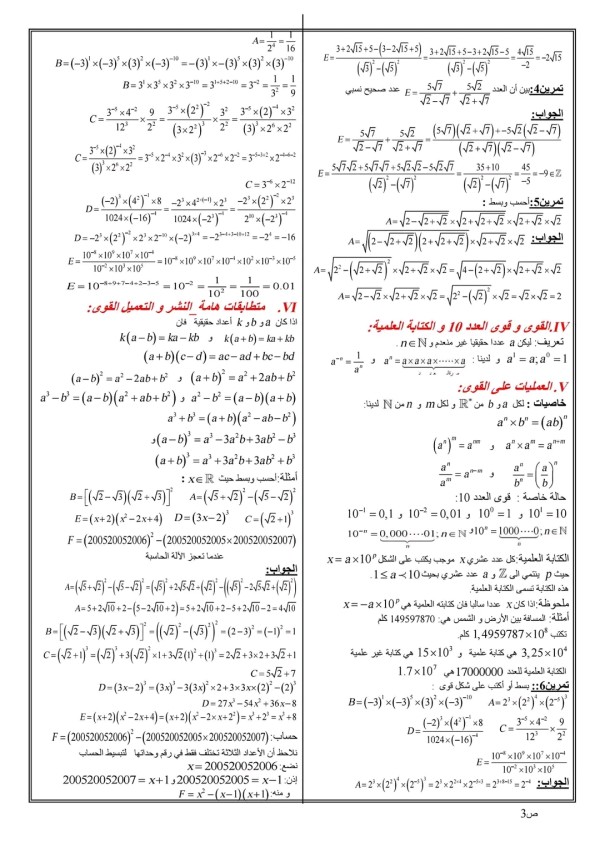 شرح مبسط درس 1 المجموعات الأساسية للأعداد سنة أولى ثانوي جذع مشترك علمي مادة الرياضيات الفصل الأول تمارين المجموعات الأساسية للأعداد ملخص