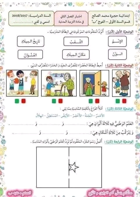 نماذج اختبارات السنة الأولى ابتدائي الفصل الثاني لجميع المواد بدون تحميل pdf