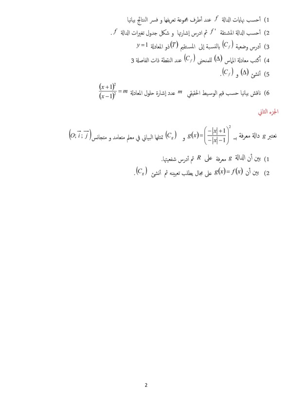 مواضيع المنافسة العلمية والادبية في مادة الرياضيات للسنة 2 علوم تجريبية