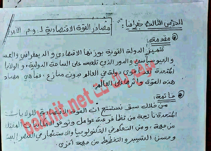 مقدمة وخاتمة على درس مصادر القوة الاقتصادية ل و م الأمر 3 ثانوي