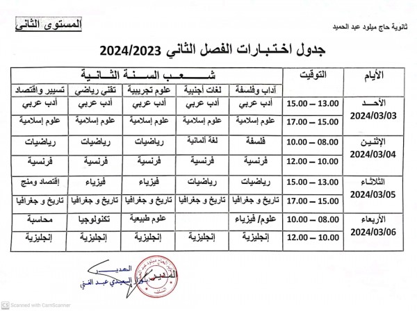 جدول اختبارات الفصل الثاني للسنة الثانية ثانوي باك 2024 رزنامة اختبار الثلاثي الثاني 2 ثانوي اداب جذع مشترك علوم