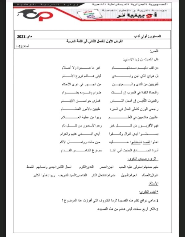 فروض الفصل الثاني في اللغة العربية اولى ثانوي جذع مشترك آداب مرفقة بالحل