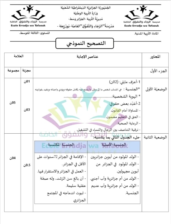 اختبار الفصل الثاني في مادة التربية المدنية سنة ثالثة متوسط مع الحل