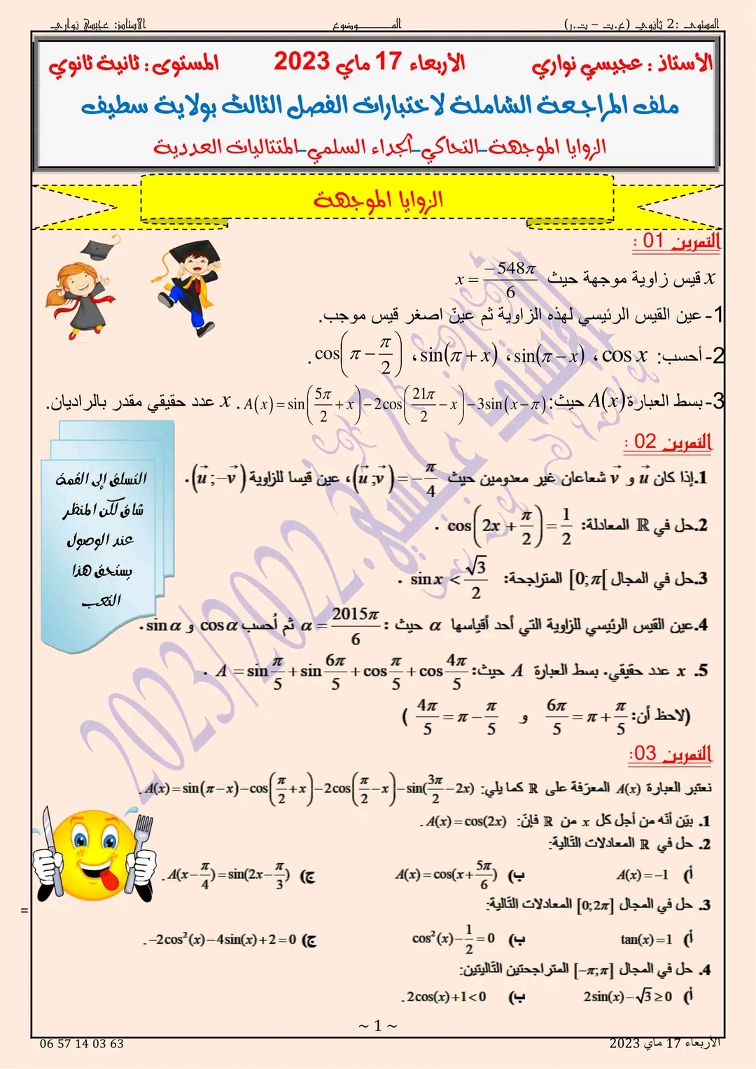 مراجعة اختبار الثلاثي الثالث في مادة رياضيات سنة ثانية ثانوي بكالوريا ملف المراجعة الشاملة لاختبارات الفصل الثالث دورة 2023 الزوايا الموجهة التحاكي الجداء السلمي المتتاليات العددية تمارين