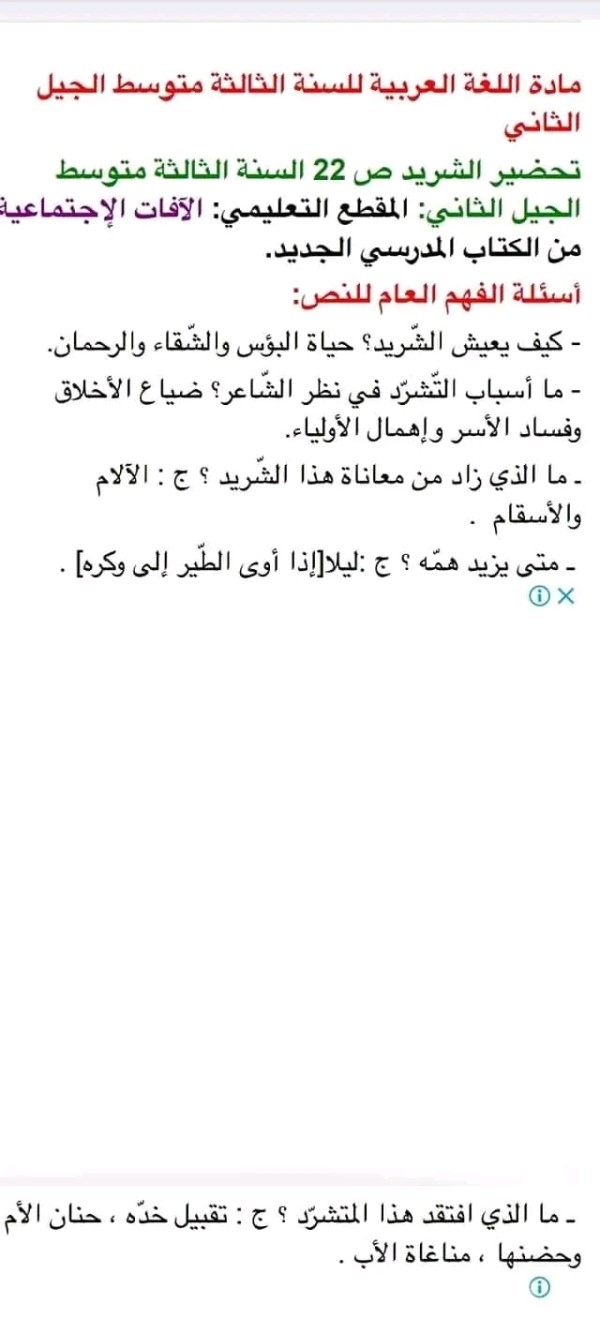 تحضير الشريد السنة الثالثة متوسط الجيل الثاني: المقطع التعليمي: الآفات الإجتماعية ص 22 من الكتاب المدرسي الجديد