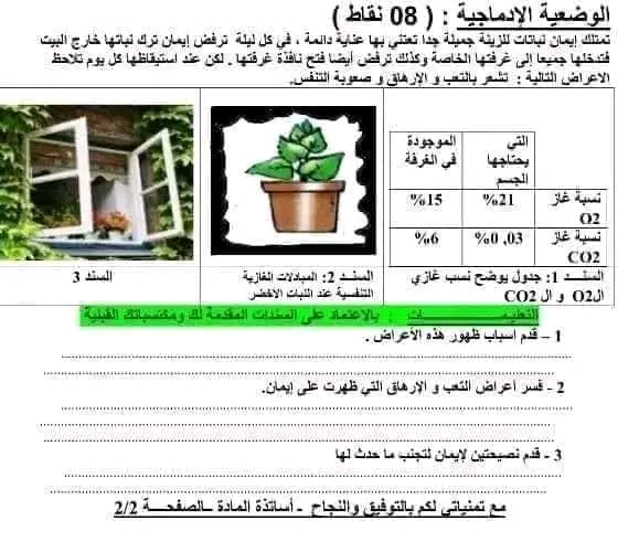 وضعيات ادماجية مع الحل في العلوم الطبيعية الفصل الثاني سنة أولى متوسط