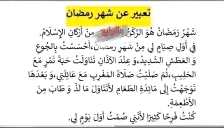 تعبير كتابي عن شهر رمضان للسنة الثالثة إبتدائي