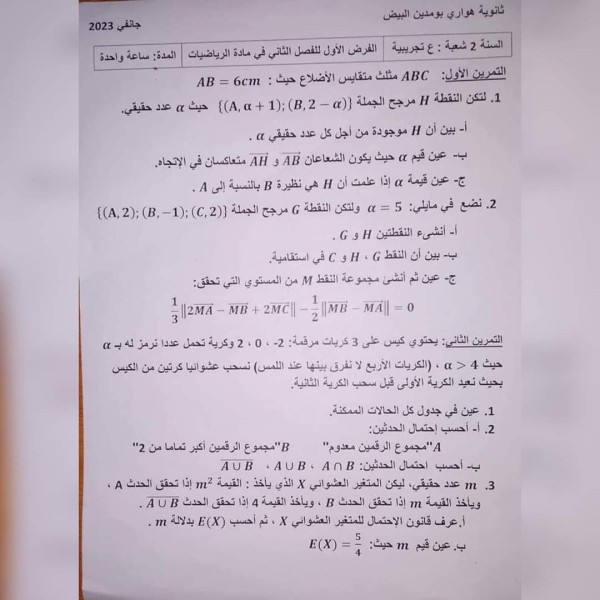 الفرض الأول للفصل الثاني في مادة الرياضيات مع الحل للسنة 2 ثانوي علوم تجريبية 2023