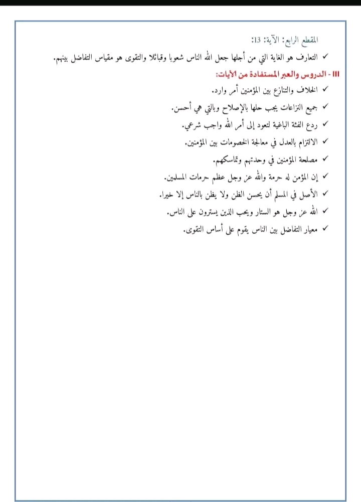 الدروس والعبر المستفادة من الآيات درس سورة الحجرات الشطر الثاني من الآية 09 إلى الآية 13 السنة الثانية إعدادي