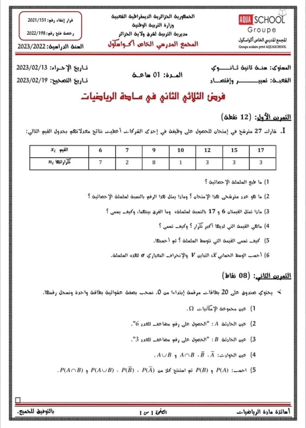 فرض الثلاثي الثاني في مادة الرياضيات للسنة 2 ثانوي آداب تسيير واقتصاد 2023 فرض الفصل الثاني رياضيات سنة ثانية اداب وتسيير واقتصاد مع الحل 2023