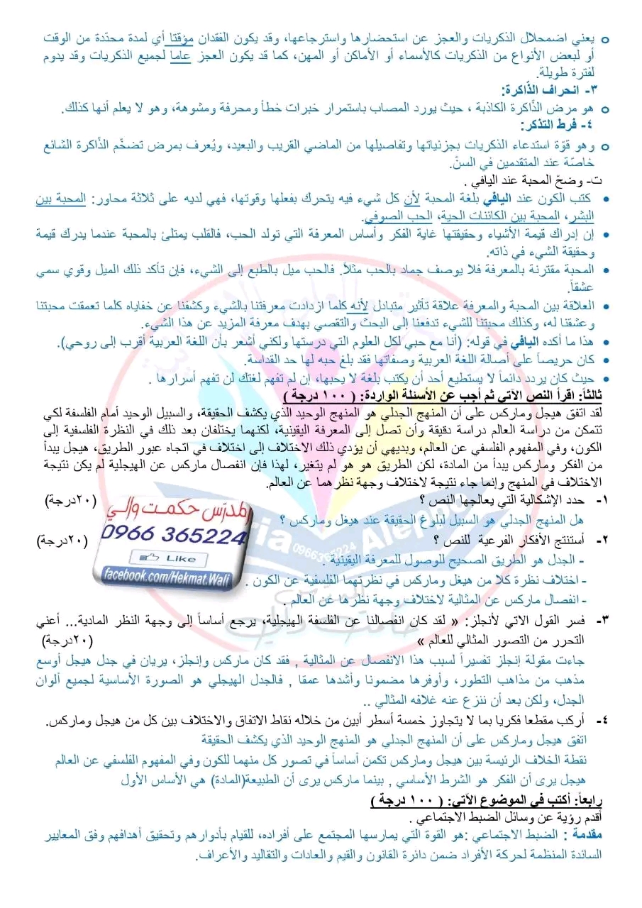 نموذج إختبار الثانوية العامة مادة الفلسفة والعلوم الإنسانية مع الحل نموذجين فلسفة هامات + الحل بكالوريا 2023