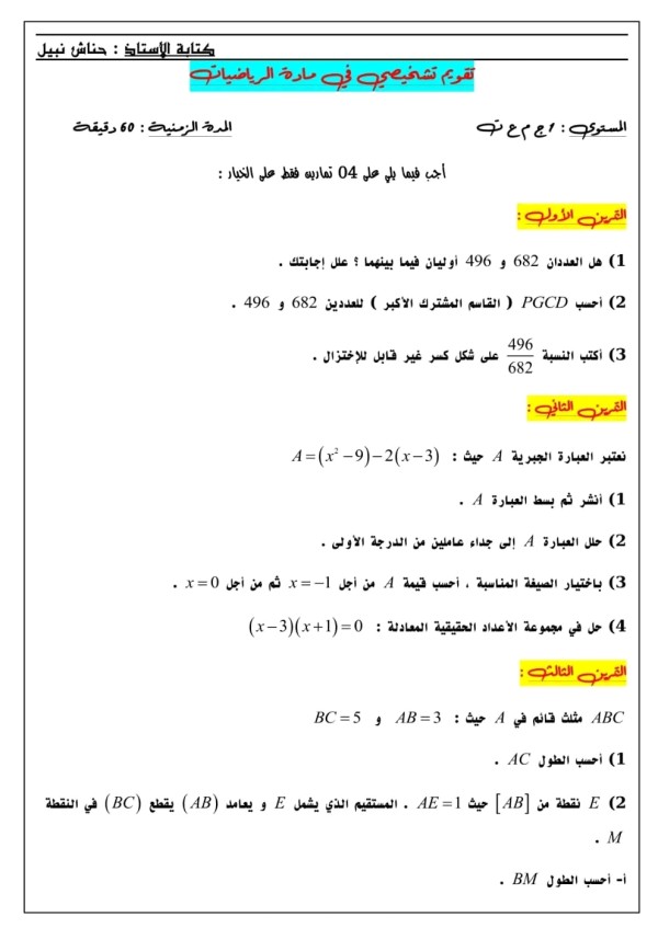 تقويم تشخيصي رياضيات للسنة الأولى ثانوي جذع مشترك علوم مع الحل 2024