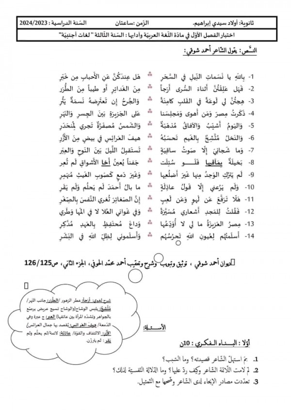 سند شعري موضوع اختبار  للشاعر أحمد شوقي  بكالوريا 3أدب وفلسفة ولغات أجنبية 2023 2024 مرفق بالحل